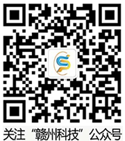 赣州科技微信公众号