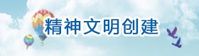 精神文明专题