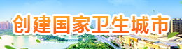 创建国家卫生城市