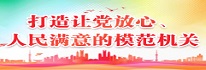 模范机关创建